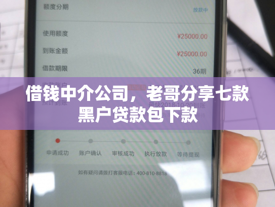 借钱中介公司，老哥分享七款黑户贷款包下款