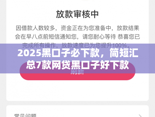 2025黑口子必下款，简短汇总7款网贷黑口子好下款