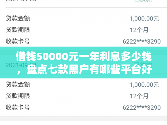 借钱50000元一年利息多少钱，盘点七款黑户有哪些平台好下款