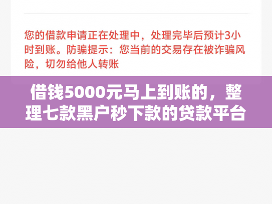 借钱5000元马上到账的，整理七款黑户秒下款的贷款平台
