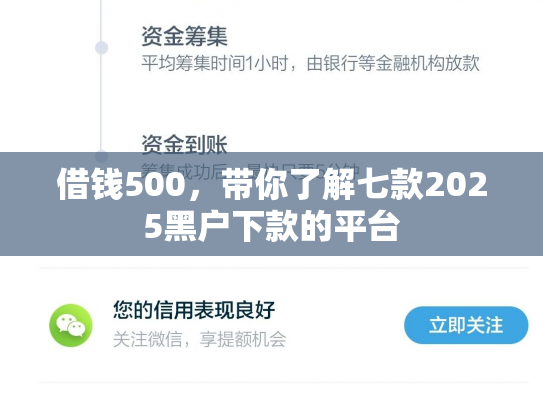 借钱500，带你了解七款2025黑户下款的平台