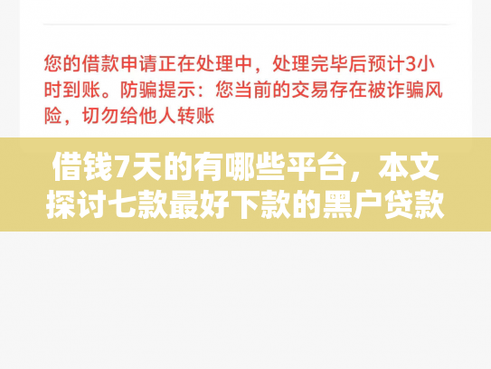借钱7天的有哪些平台，本文探讨七款最好下款的黑户贷款平台