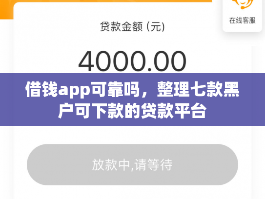 借钱app可靠吗，整理七款黑户可下款的贷款平台