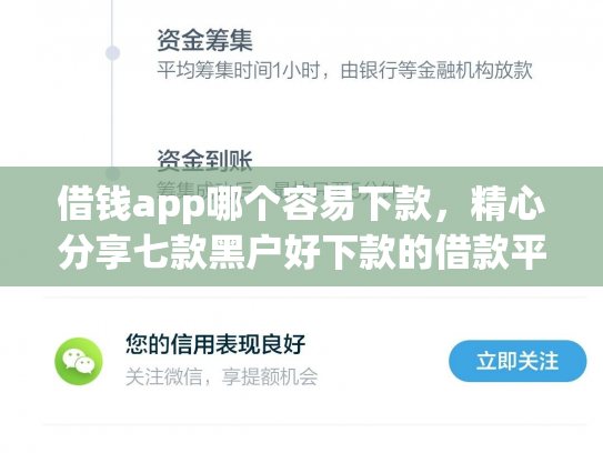 借钱app哪个容易下款，精心分享七款黑户好下款的借款平台