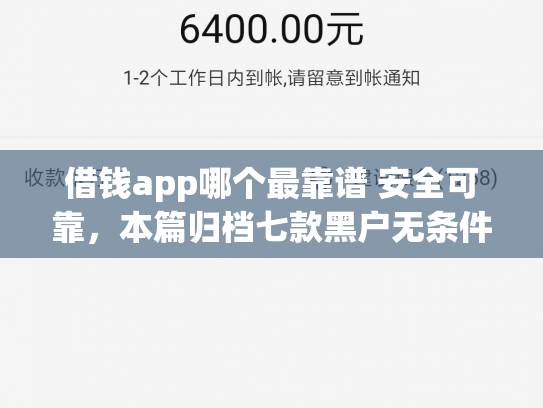 借钱app哪个最靠谱 安全可靠，本篇归档七款黑户无条件下款平台