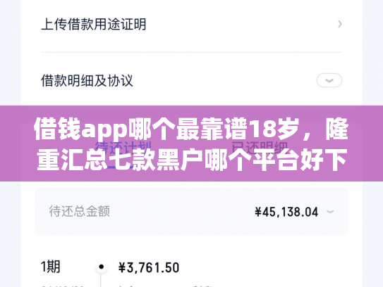 借钱app哪个最靠谱18岁，隆重汇总七款黑户哪个平台好下款啊
