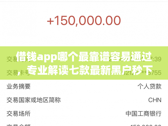 借钱app哪个最靠谱容易通过，专业解读七款最新黑户秒下款的平台