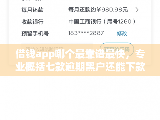 借钱app哪个最靠谱最快，专业概括七款逾期黑户还能下款的平台