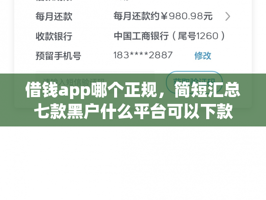 借钱app哪个正规，简短汇总七款黑户什么平台可以下款