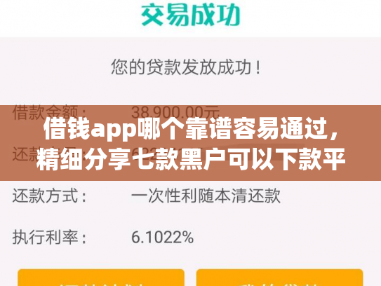 借钱app哪个靠谱容易通过，精细分享七款黑户可以下款平台吗