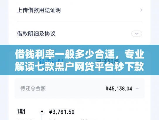 借钱利率一般多少合适，专业解读七款黑户网贷平台秒下款简单