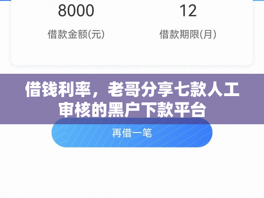 借钱利率，老哥分享七款人工审核的黑户下款平台