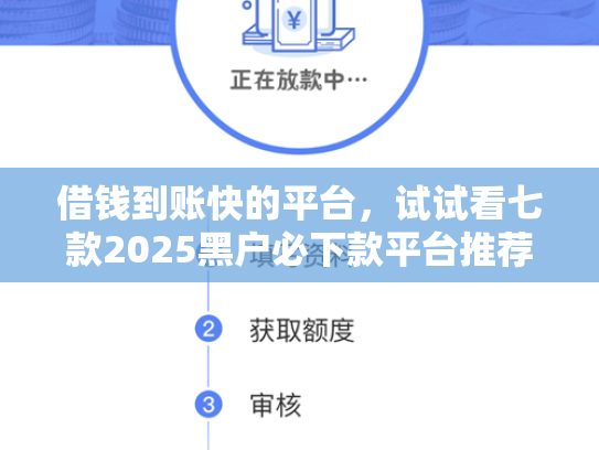借钱到账快的平台，试试看七款2025黑户必下款平台推荐