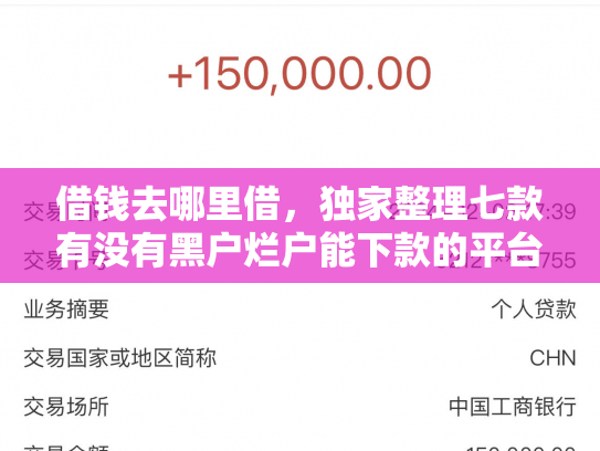 借钱去哪里借，独家整理七款有没有黑户烂户能下款的平台