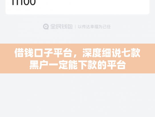 借钱口子平台，深度细说七款黑户一定能下款的平台