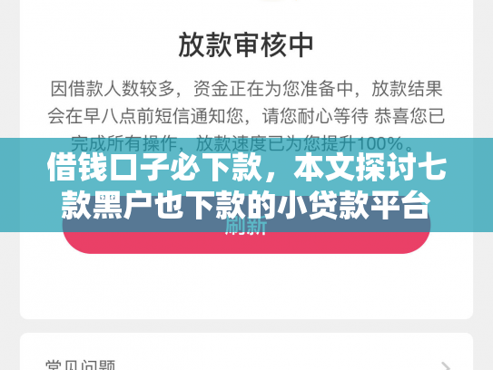 借钱口子必下款，本文探讨七款黑户也下款的小贷款平台