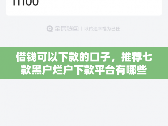 借钱可以下款的口子，推荐七款黑户烂户下款平台有哪些