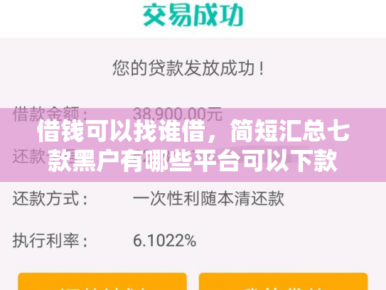 借钱可以找谁借，简短汇总七款黑户有哪些平台可以下款