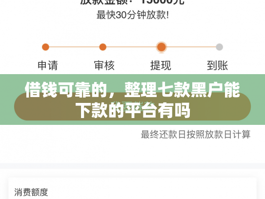 借钱可靠的，整理七款黑户能下款的平台有吗