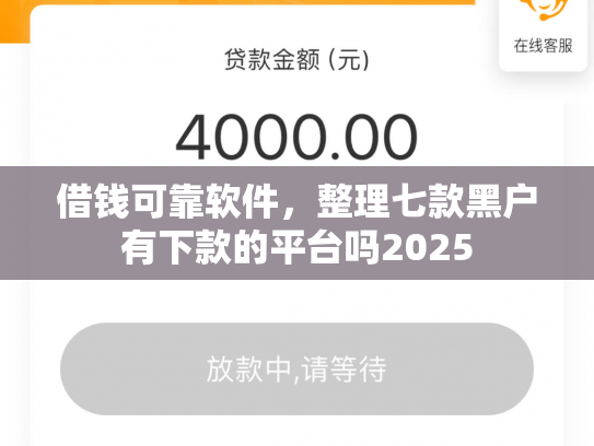 借钱可靠软件，整理七款黑户有下款的平台吗2025
