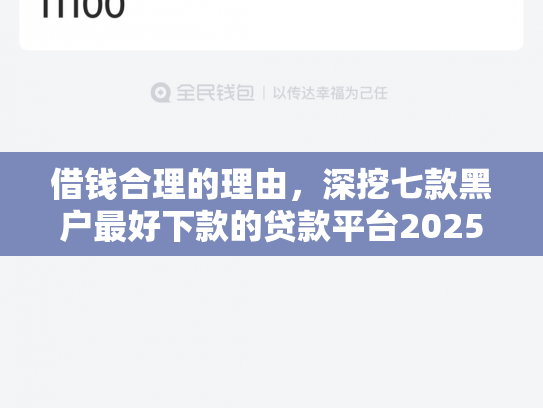 借钱合理的理由，深挖七款黑户最好下款的贷款平台2025