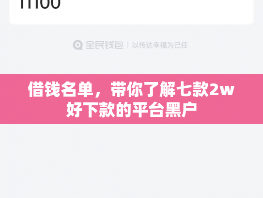 借钱名单，带你了解七款2w好下款的平台黑户