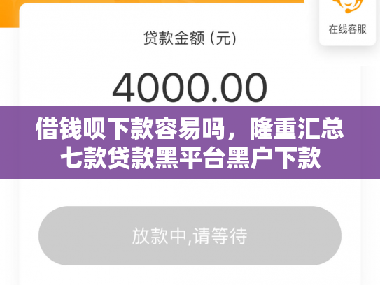借钱呗下款容易吗，隆重汇总七款贷款黑平台黑户下款