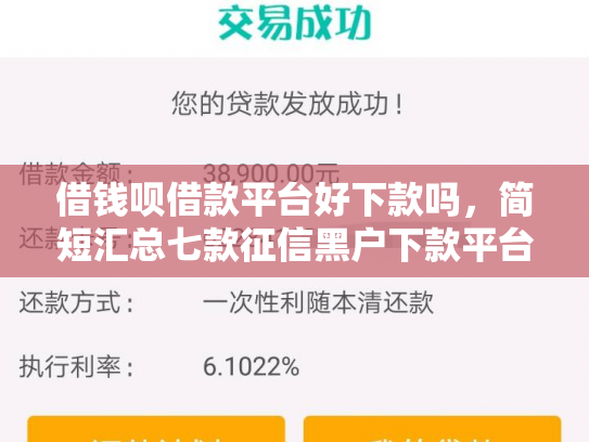 借钱呗借款平台好下款吗，简短汇总七款征信黑户下款平台