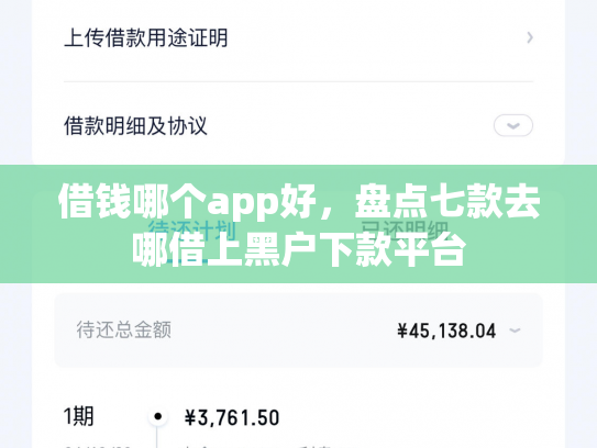 借钱哪个app好，盘点七款去哪借上黑户下款平台