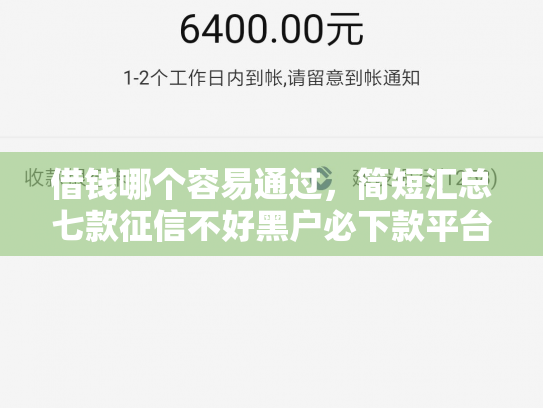 借钱哪个容易通过，简短汇总七款征信不好黑户必下款平台