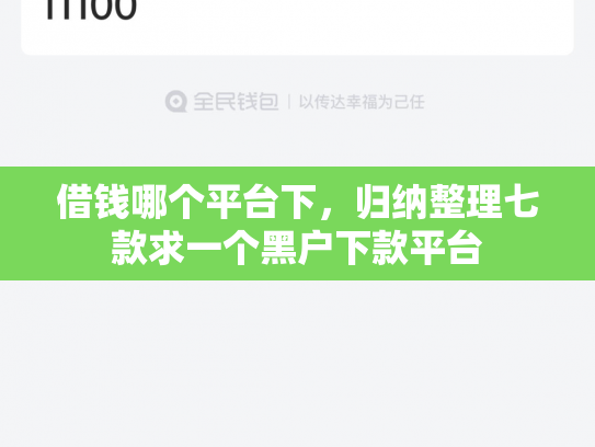 借钱哪个平台下，归纳整理七款求一个黑户下款平台