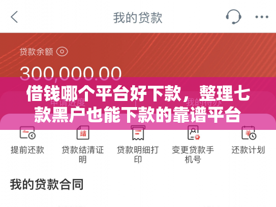 借钱哪个平台好下款，整理七款黑户也能下款的靠谱平台