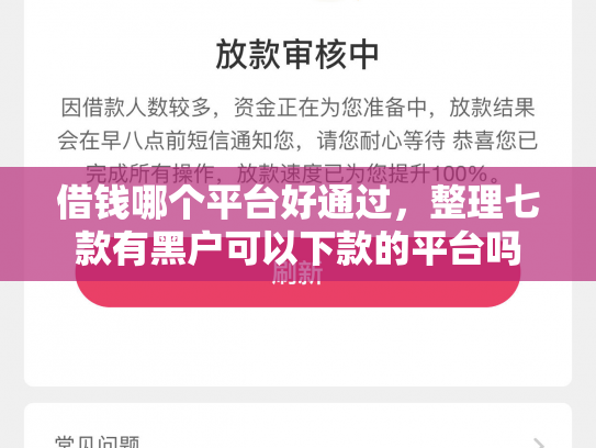 借钱哪个平台好通过，整理七款有黑户可以下款的平台吗