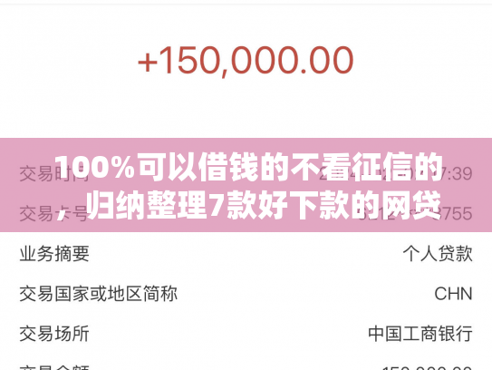 100%可以借钱的不看征信的，归纳整理7款好下款的网贷口子