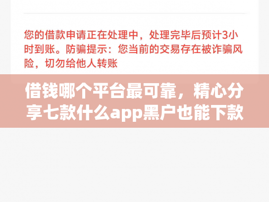 借钱哪个平台最可靠，精心分享七款什么app黑户也能下款的平台