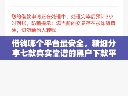 借钱哪个平台最安全，精细分享七款真实靠谱的黑户下款平台