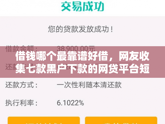 借钱哪个最靠谱好借，网友收集七款黑户下款的网贷平台短期