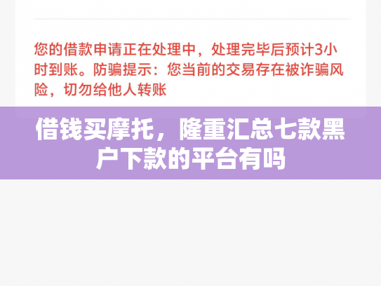 借钱买摩托，隆重汇总七款黑户下款的平台有吗