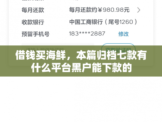 借钱买海鲜，本篇归档七款有什么平台黑户能下款的