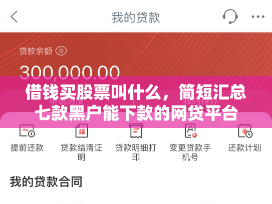 借钱买股票叫什么，简短汇总七款黑户能下款的网贷平台
