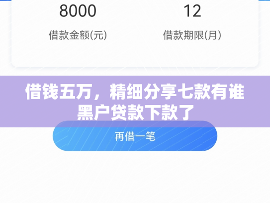 借钱五万，精细分享七款有谁黑户贷款下款了