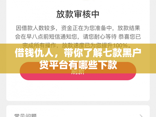 借钱仇人，带你了解七款黑户贷平台有哪些下款