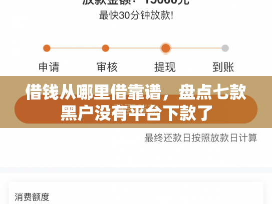 借钱从哪里借靠谱，盘点七款黑户没有平台下款了