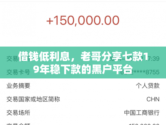 借钱低利息，老哥分享七款19年稳下款的黑户平台
