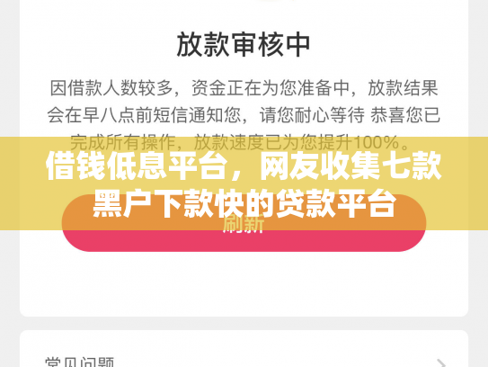 借钱低息平台，网友收集七款黑户下款快的贷款平台