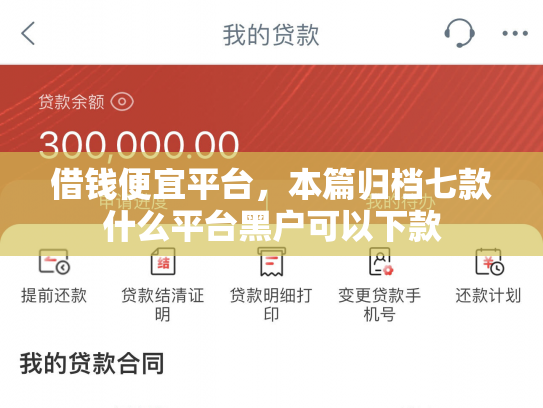 借钱便宜平台，本篇归档七款什么平台黑户可以下款