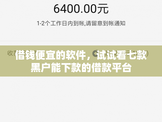 借钱便宜的软件，试试看七款黑户能下款的借款平台