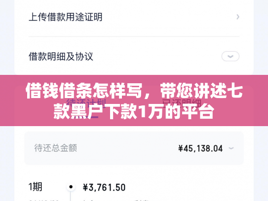 借钱借条怎样写，带您讲述七款黑户下款1万的平台