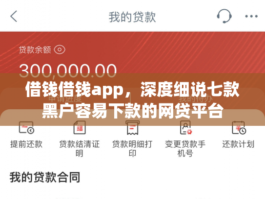 借钱借钱app，深度细说七款黑户容易下款的网贷平台
