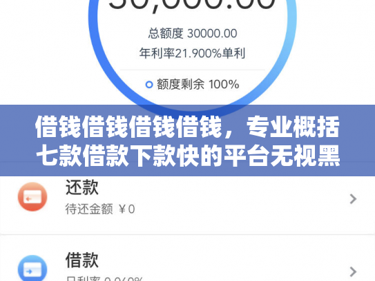 借钱借钱借钱借钱，专业概括七款借款下款快的平台无视黑户